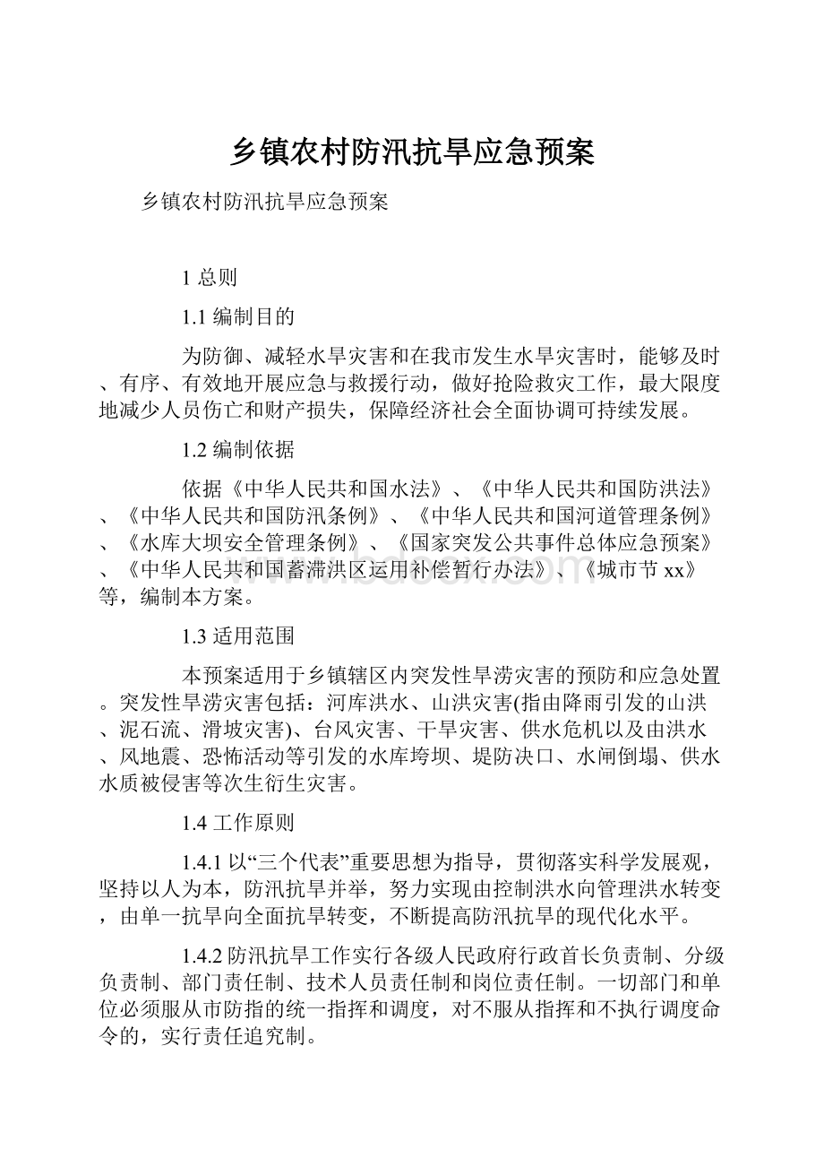 乡镇农村防汛抗旱应急预案.docx_第1页