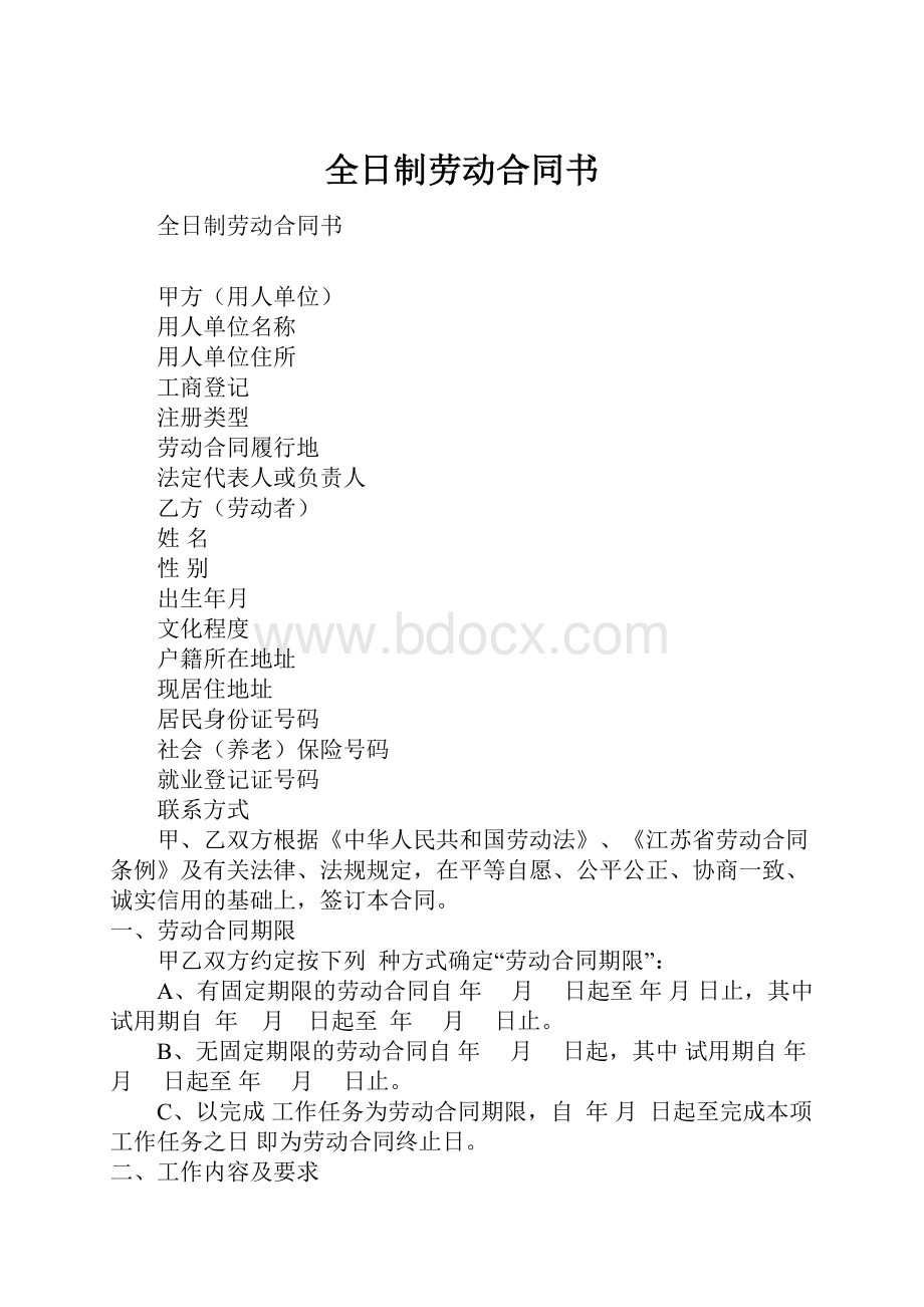 全日制劳动合同书.docx