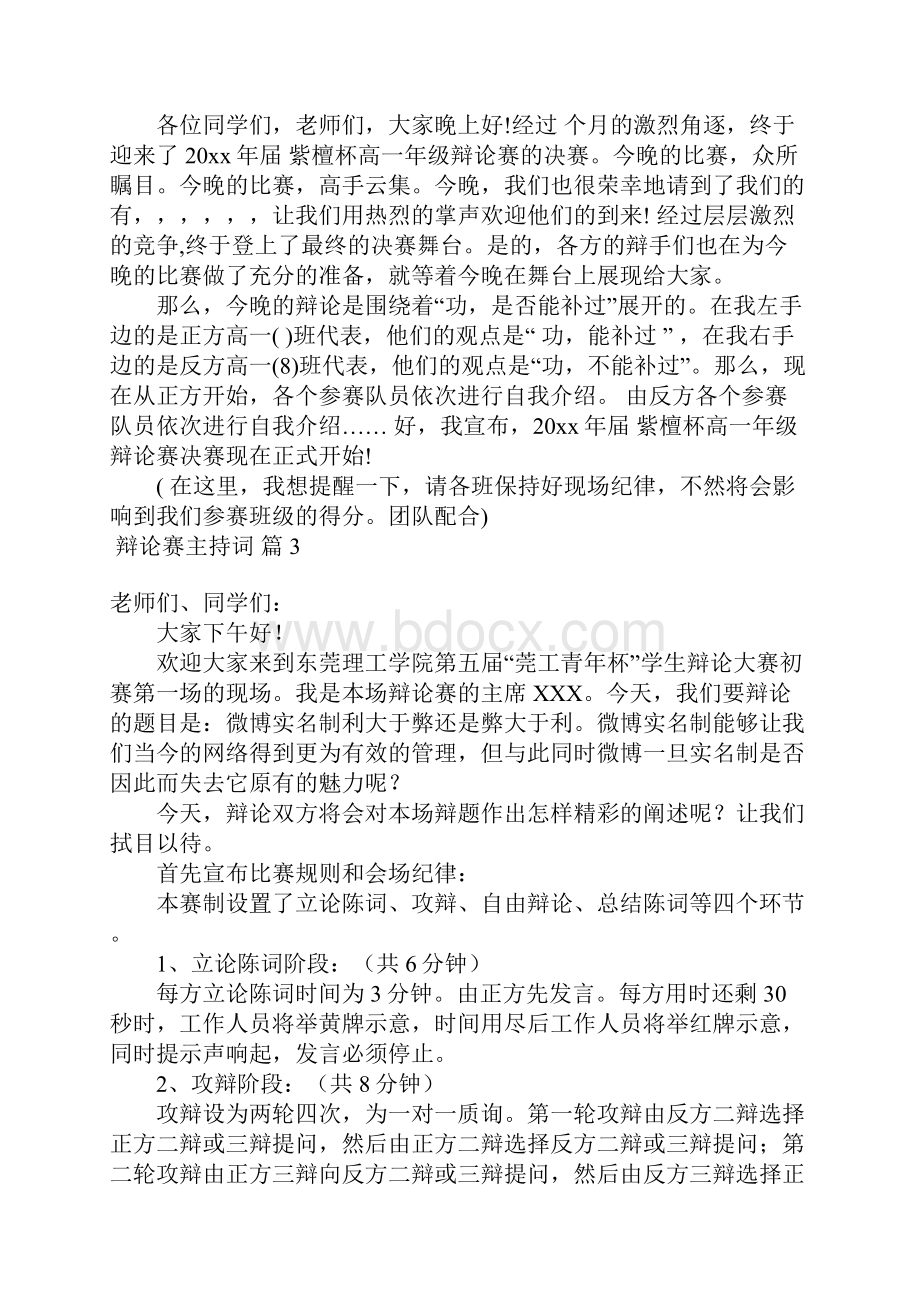 辩论赛主持词范文合集7篇.docx_第2页