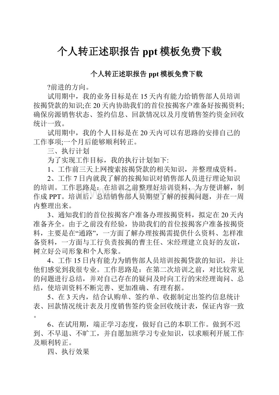 个人转正述职报告ppt模板免费下载.docx