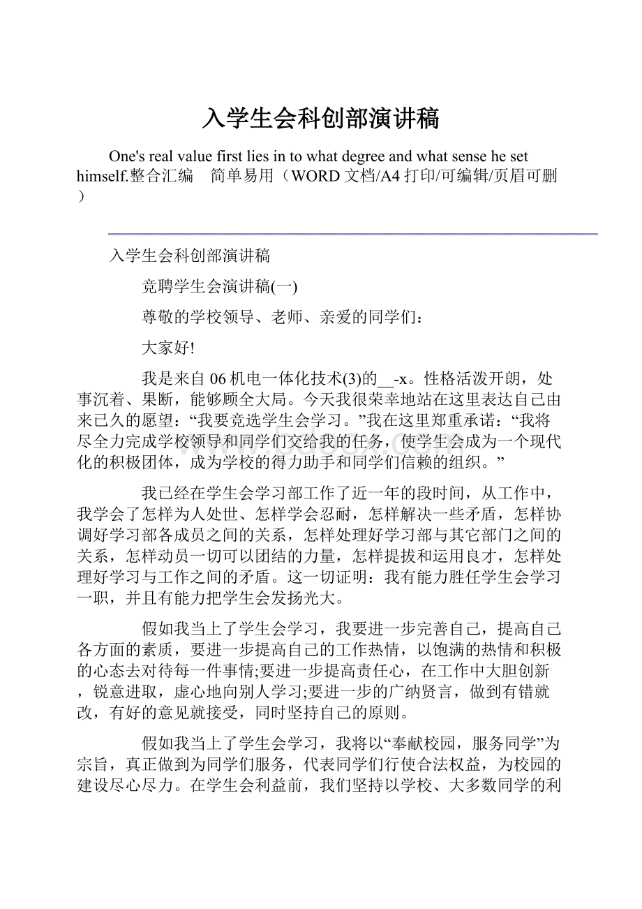 入学生会科创部演讲稿.docx_第1页