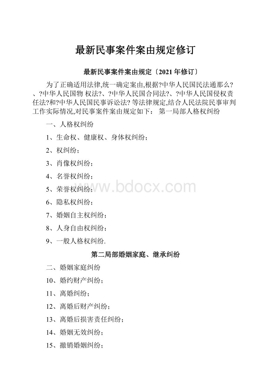 最新民事案件案由规定修订.docx