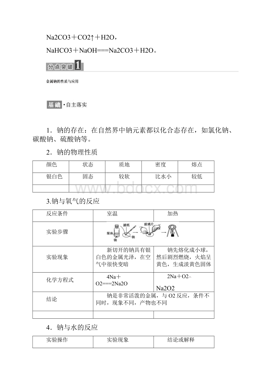 高中化学三维设计江苏专版必修一讲义专题2 第二单元 第一课时 金属钠碳酸钠的性质与应用 Word版含答案.docx_第3页