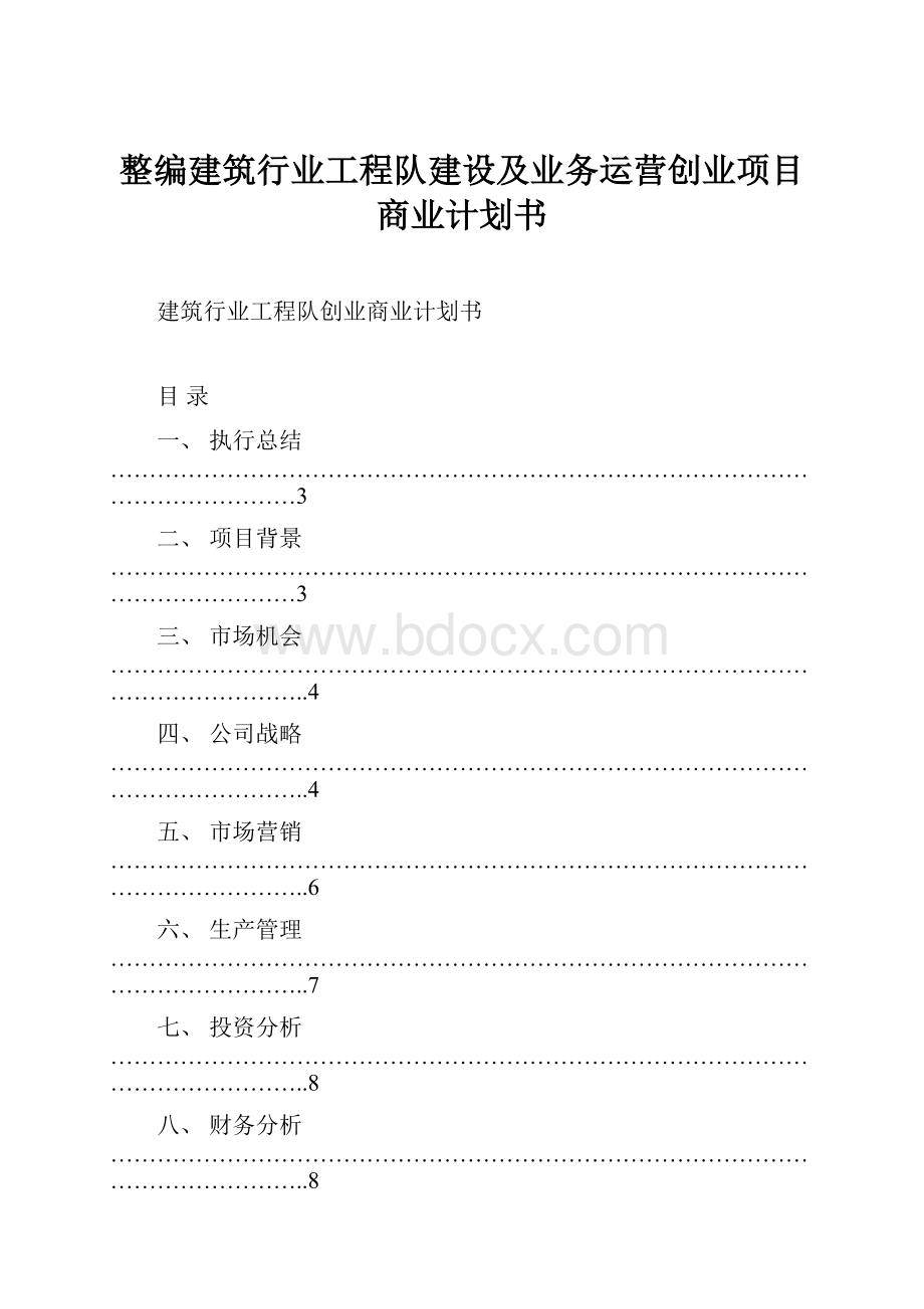 整编建筑行业工程队建设及业务运营创业项目商业计划书.docx