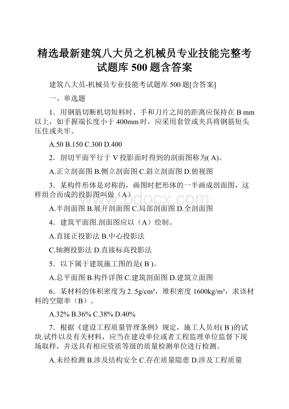 精选最新建筑八大员之机械员专业技能完整考试题库500题含答案.docx