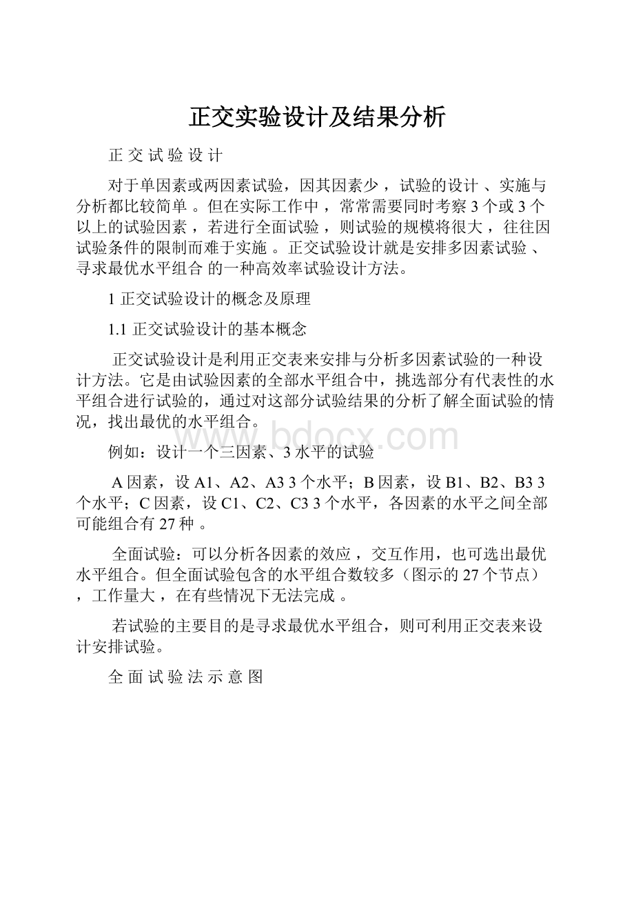 正交实验设计及结果分析.docx_第1页