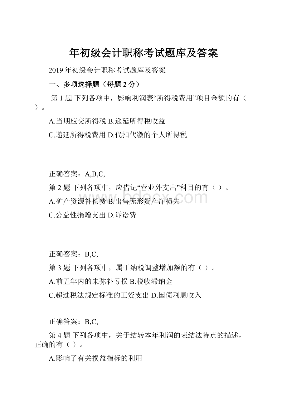 年初级会计职称考试题库及答案.docx_第1页