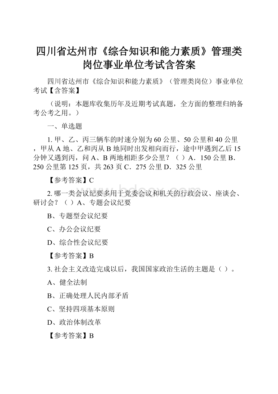 四川省达州市《综合知识和能力素质》管理类岗位事业单位考试含答案.docx_第1页