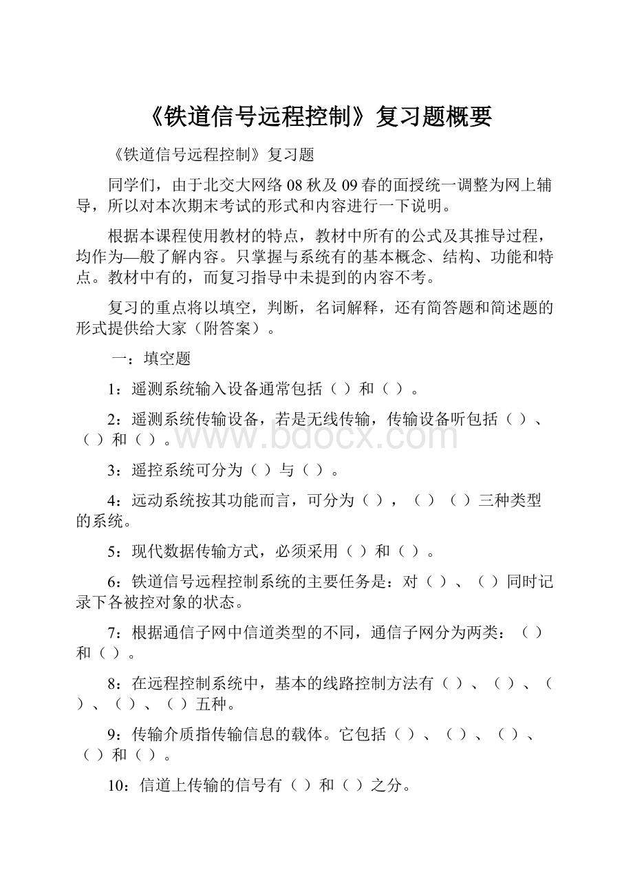 《铁道信号远程控制》复习题概要.docx