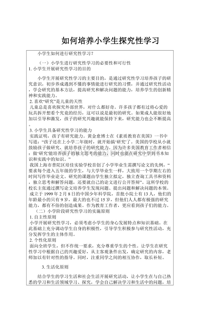 如何培养小学生探究性学习.docx_第1页