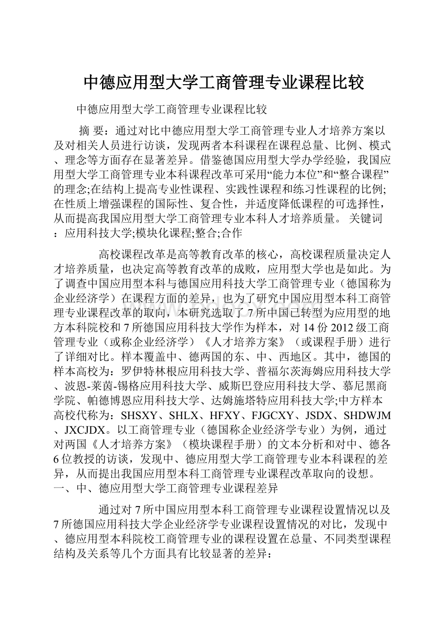 中德应用型大学工商管理专业课程比较.docx_第1页