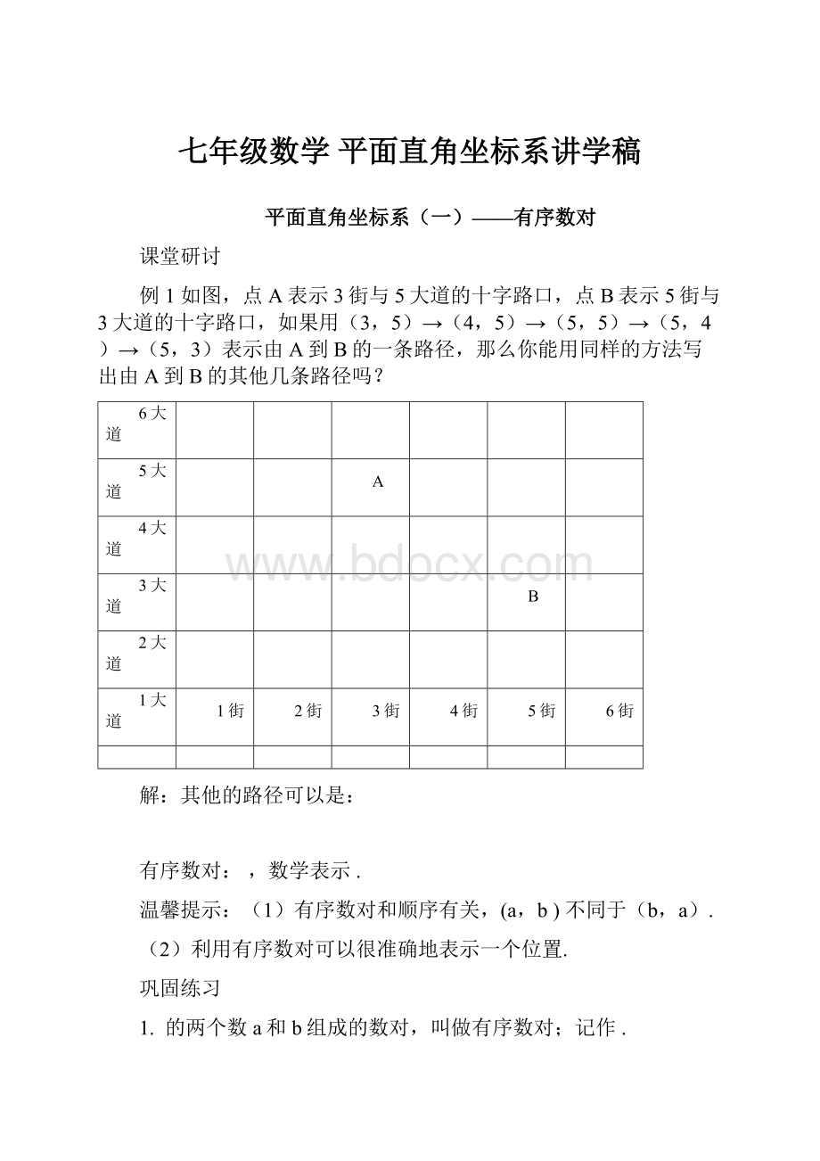 七年级数学 平面直角坐标系讲学稿.docx_第1页