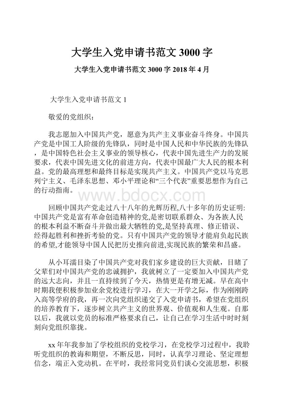 大学生入党申请书范文3000字.docx_第1页