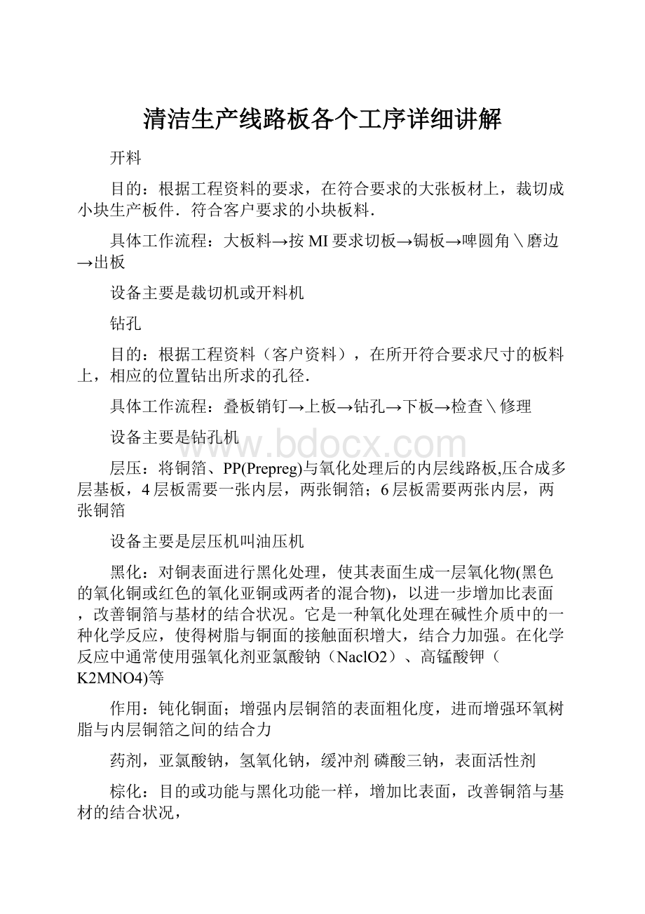 清洁生产线路板各个工序详细讲解.docx_第1页