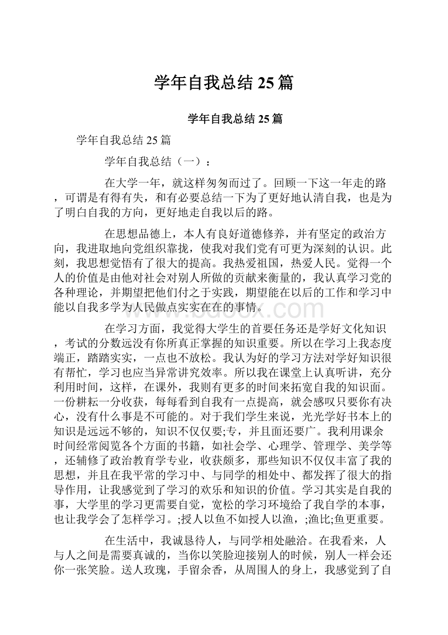 学年自我总结25篇.docx