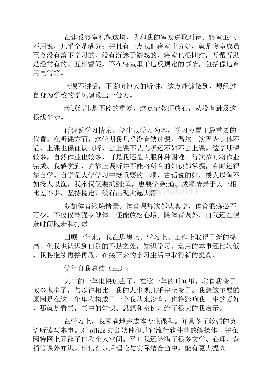 学年自我总结25篇.docx_第3页