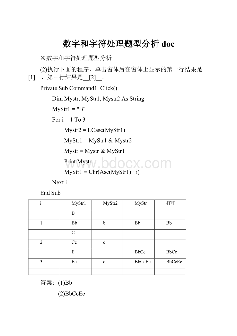 数字和字符处理题型分析doc.docx