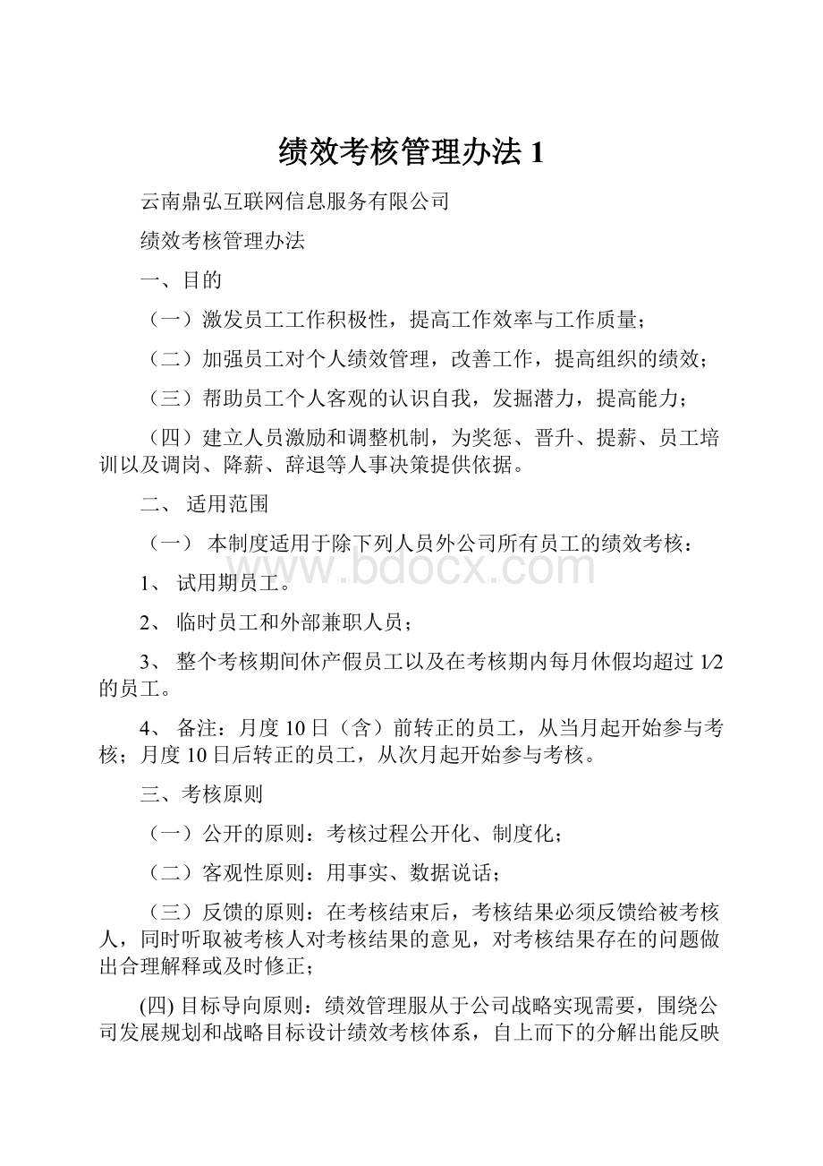 绩效考核管理办法1.docx