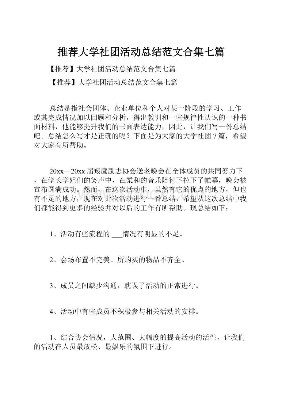 推荐大学社团活动总结范文合集七篇.docx_第1页