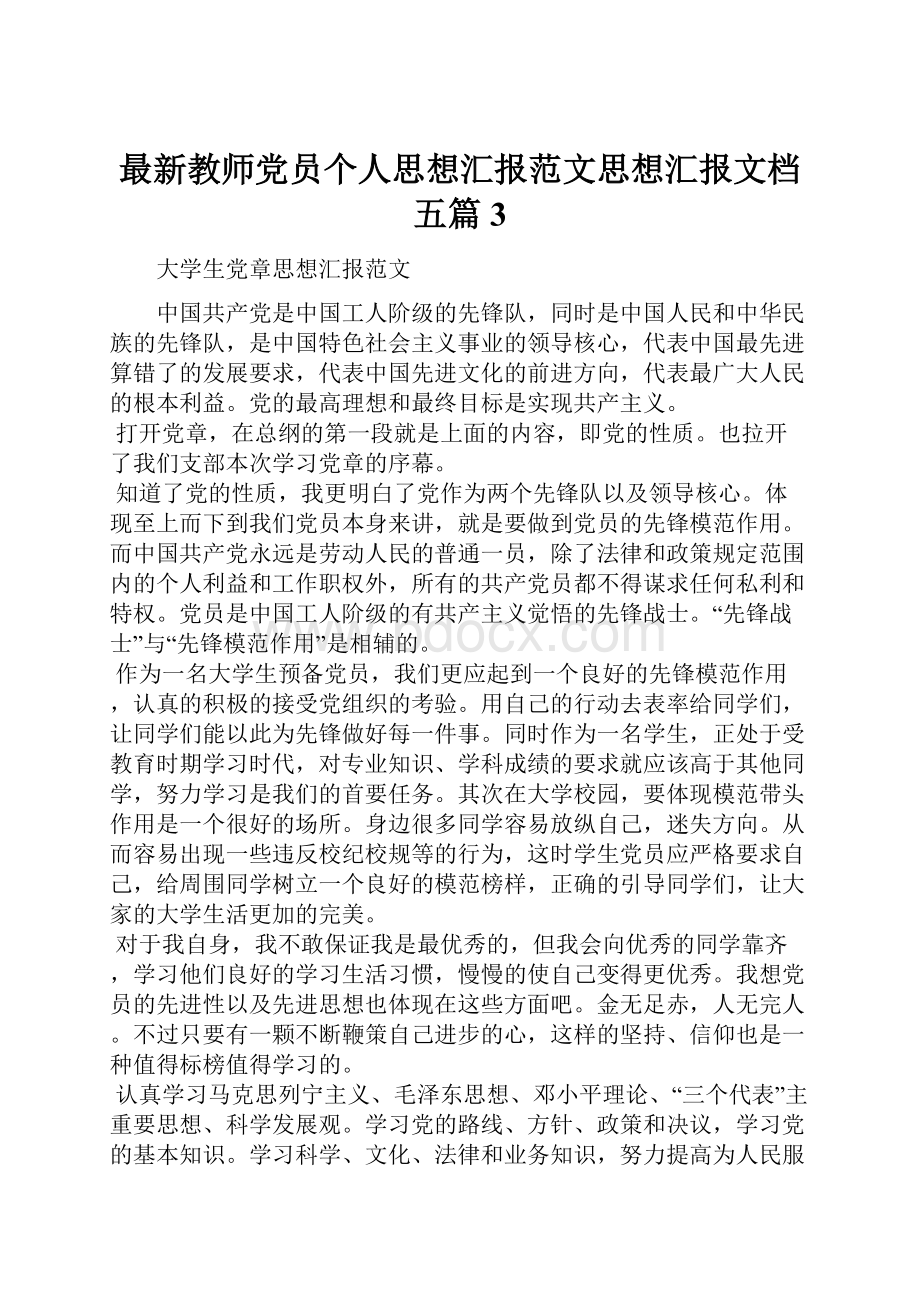 最新教师党员个人思想汇报范文思想汇报文档五篇 3.docx