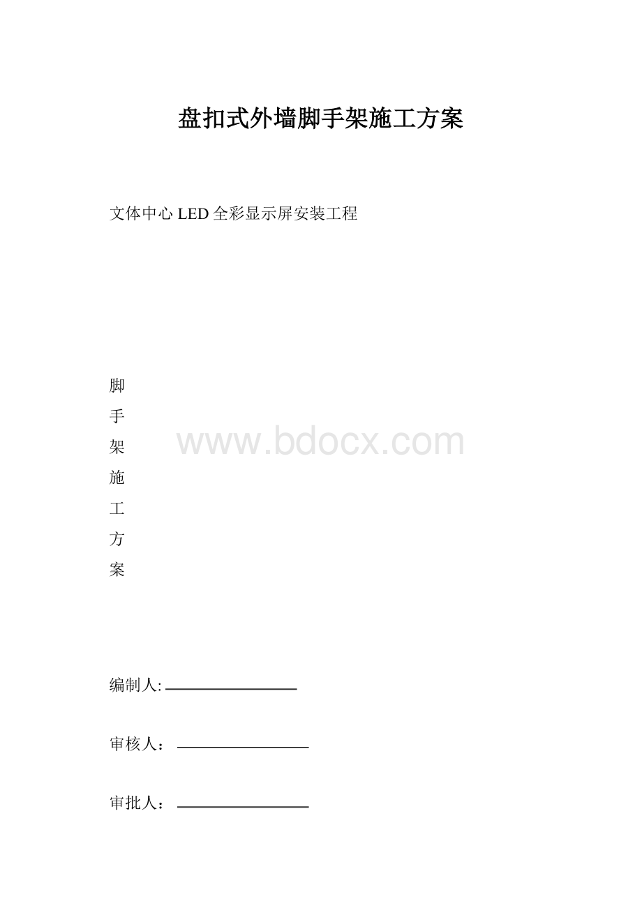 盘扣式外墙脚手架施工方案.docx_第1页