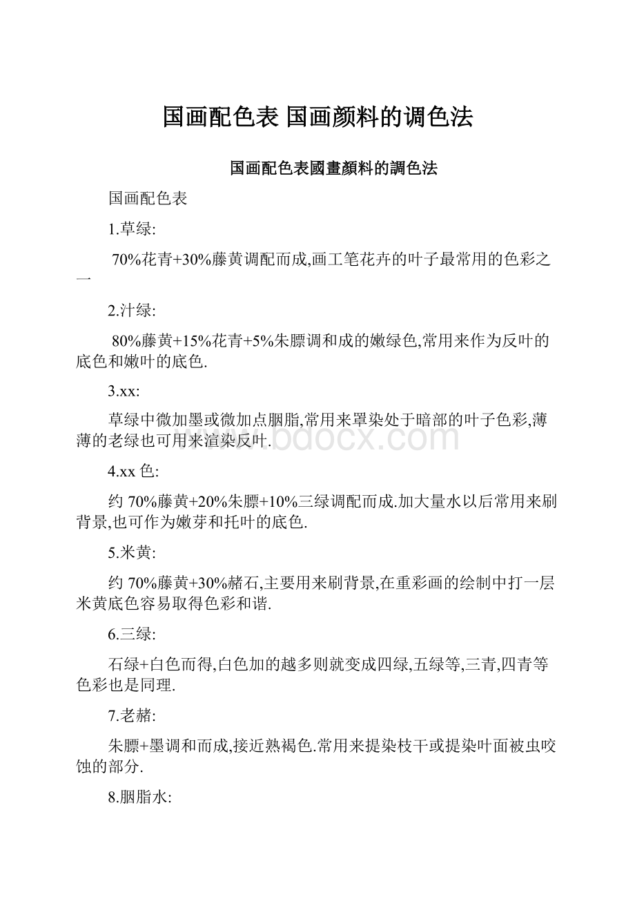 国画配色表 国画颜料的调色法.docx_第1页