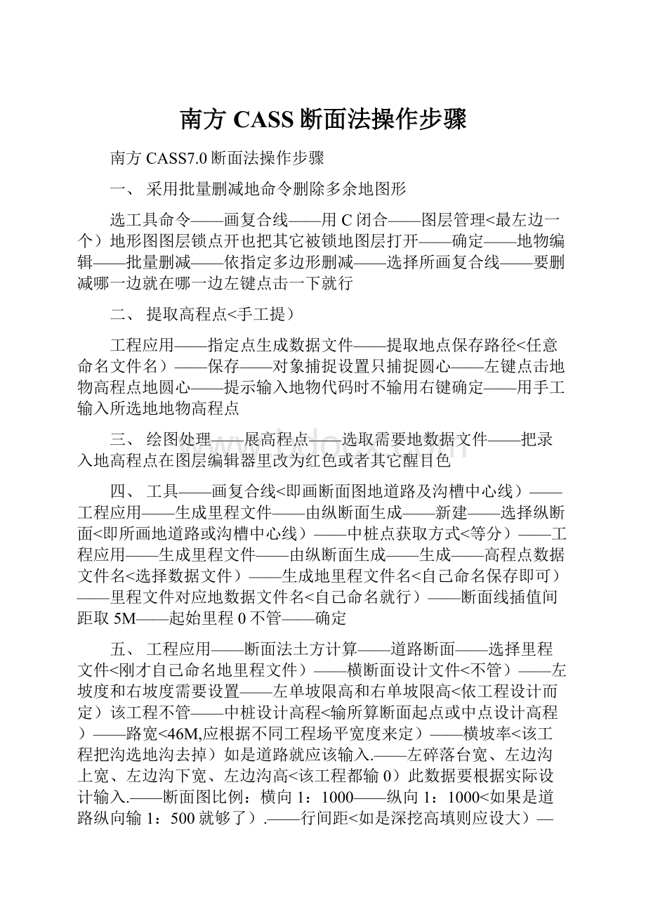 南方CASS断面法操作步骤.docx_第1页