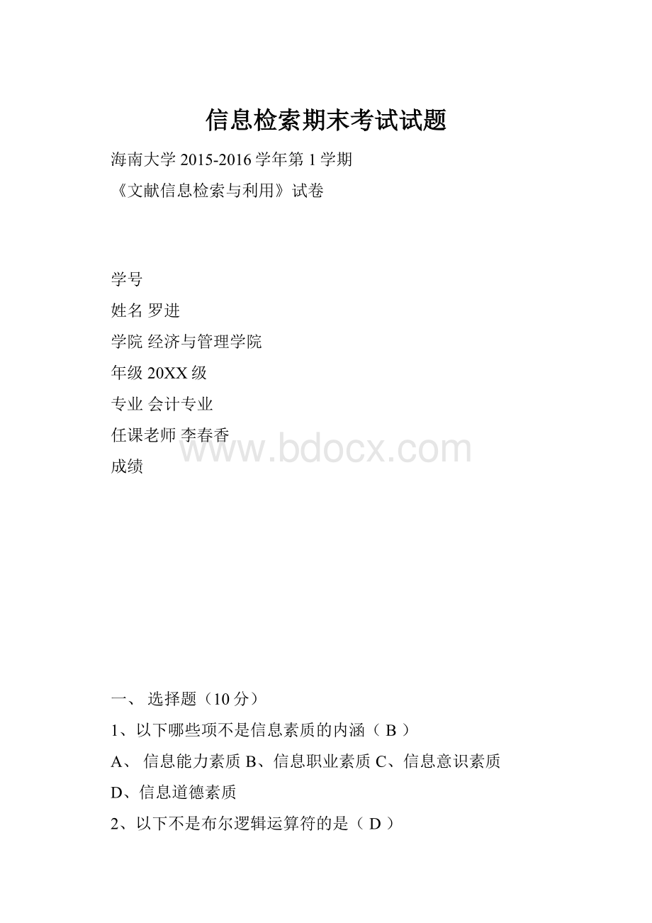 信息检索期末考试试题.docx_第1页