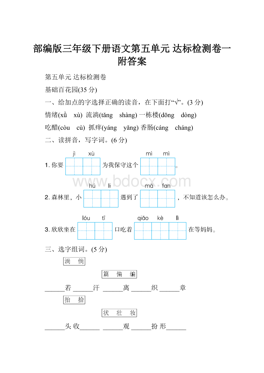 部编版三年级下册语文第五单元 达标检测卷一附答案.docx_第1页