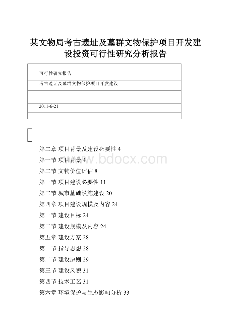 某文物局考古遗址及墓群文物保护项目开发建设投资可行性研究分析报告.docx_第1页