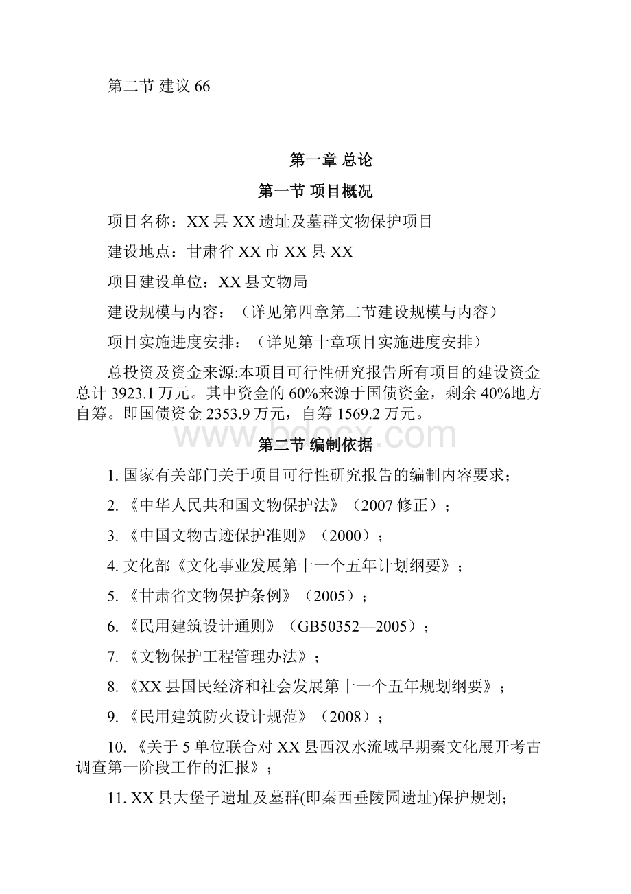 某文物局考古遗址及墓群文物保护项目开发建设投资可行性研究分析报告.docx_第3页