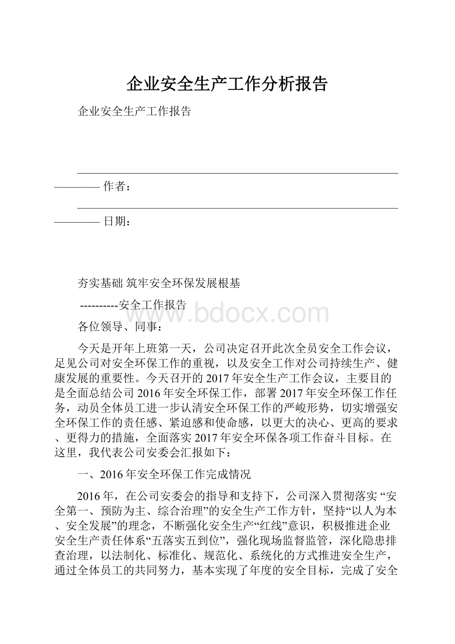 企业安全生产工作分析报告.docx