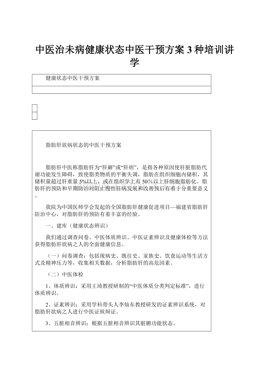 中医治未病健康状态中医干预方案3种培训讲学.docx_第1页