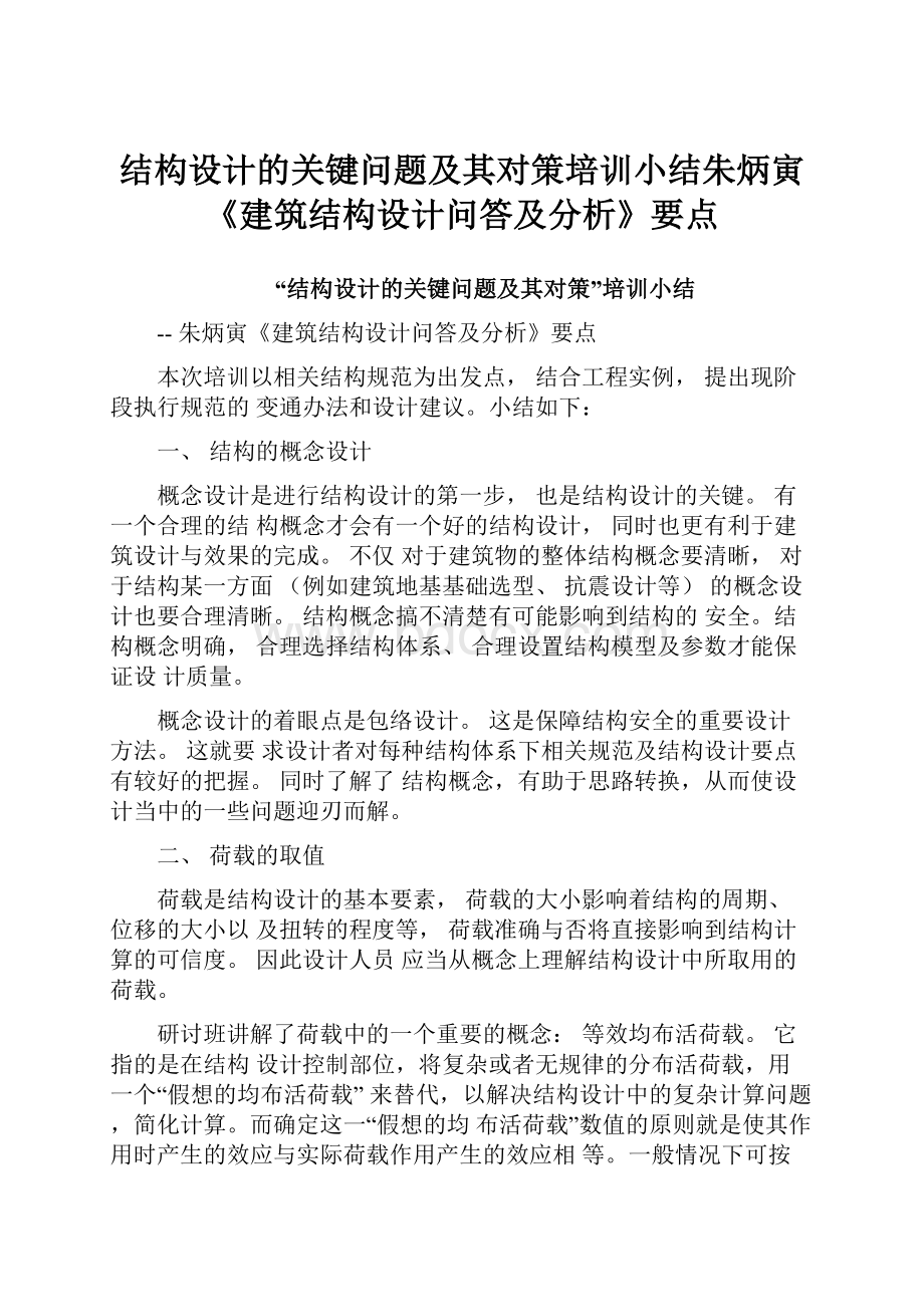 结构设计的关键问题及其对策培训小结朱炳寅《建筑结构设计问答及分析》要点.docx_第1页