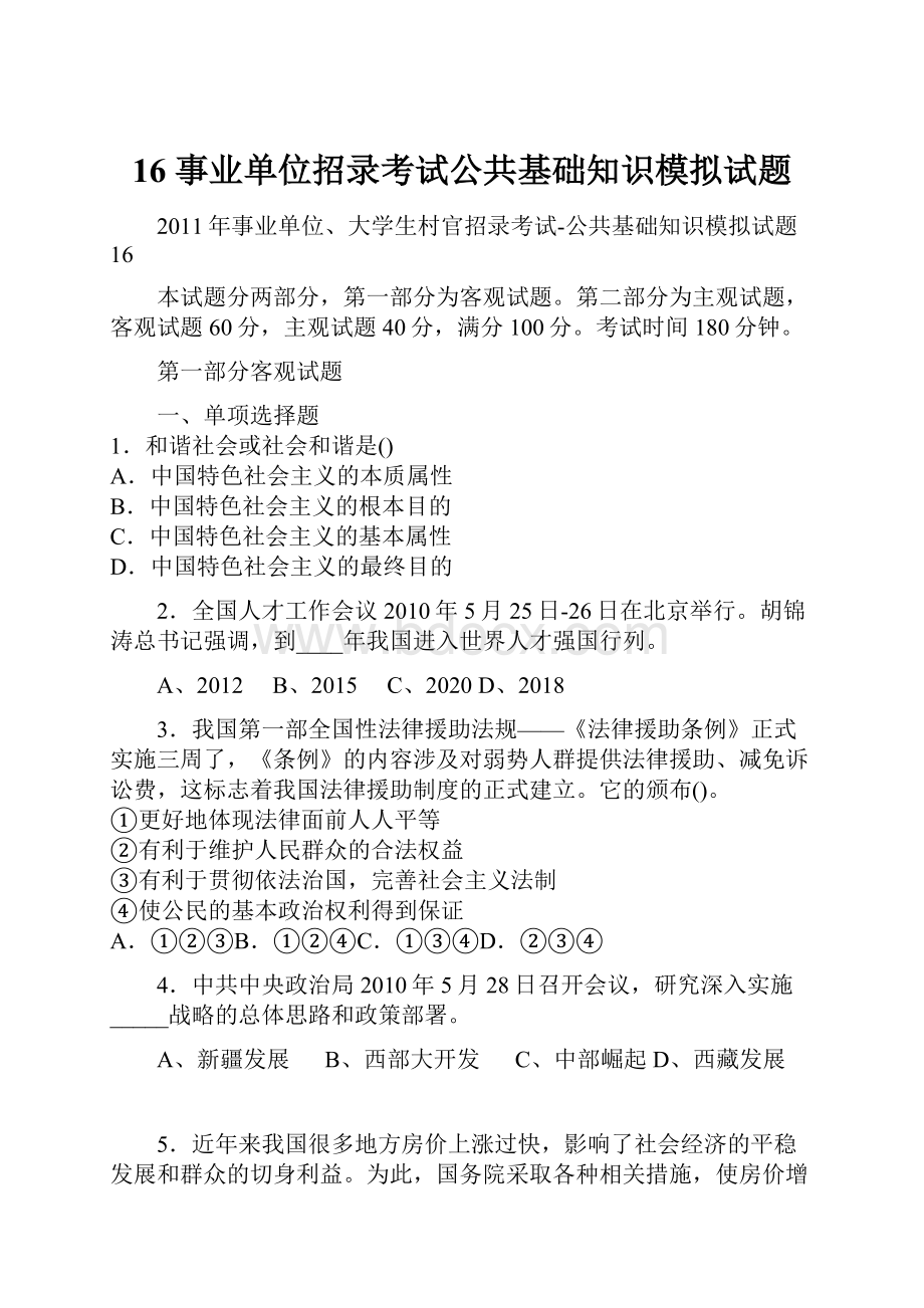 16 事业单位招录考试公共基础知识模拟试题.docx