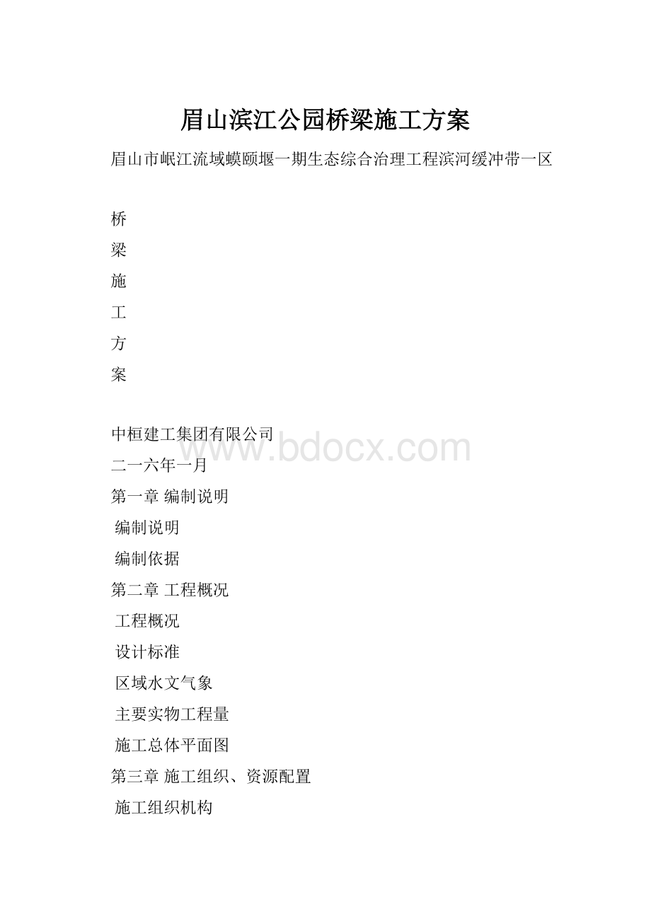 眉山滨江公园桥梁施工方案.docx