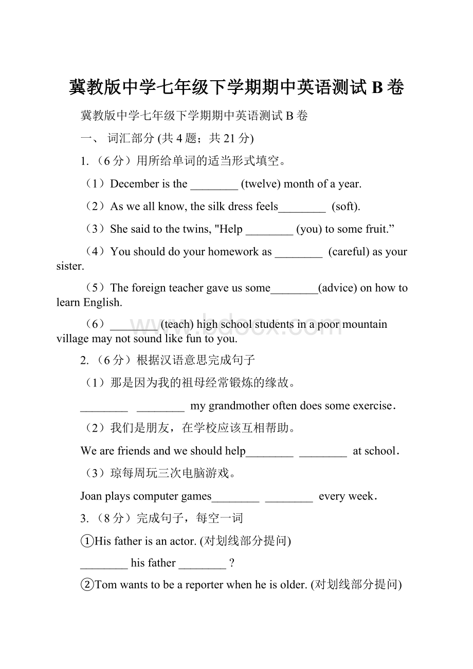 冀教版中学七年级下学期期中英语测试B卷.docx_第1页