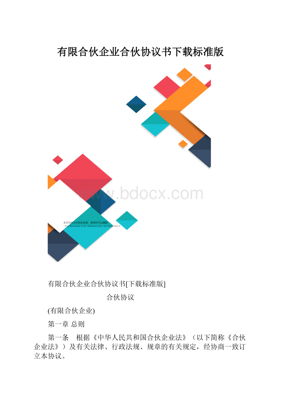 有限合伙企业合伙协议书下载标准版.docx_第1页