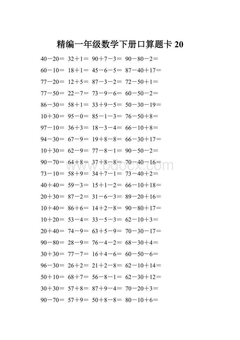 精编一年级数学下册口算题卡 20.docx_第1页