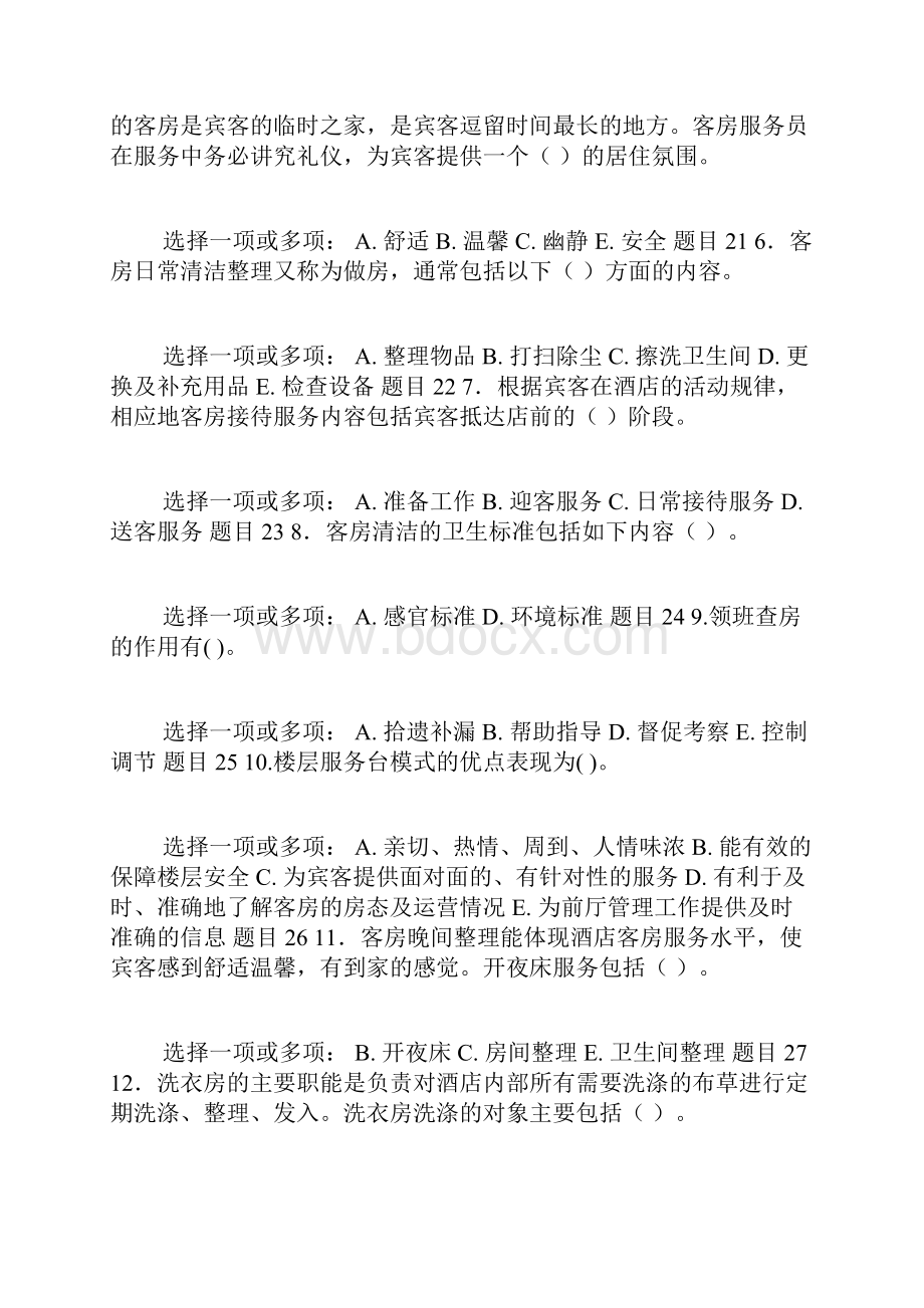 精华版国家开放大学电大专科《酒店客房服务与管理》网络课多项选择题题库及答案Word最新版.docx_第2页