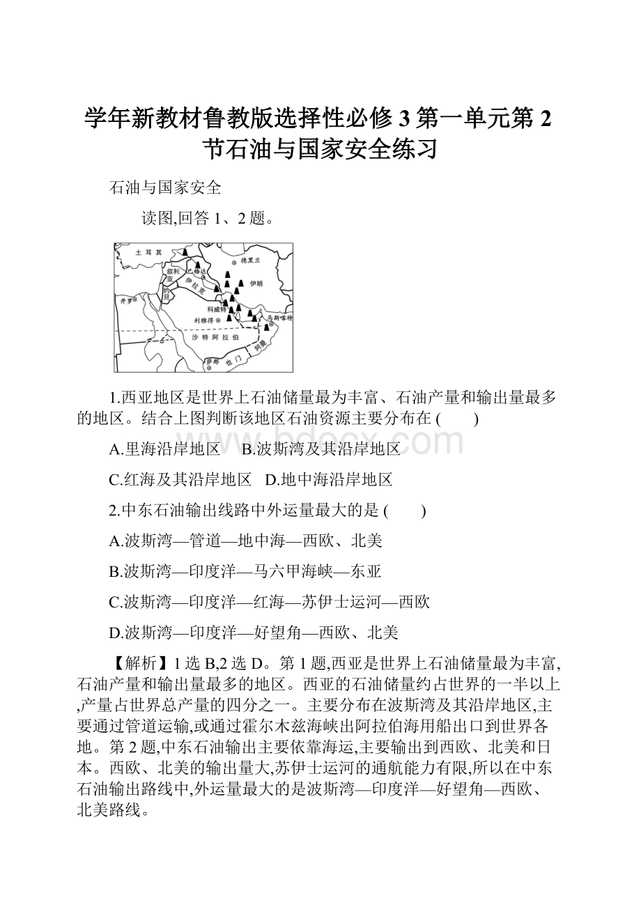 学年新教材鲁教版选择性必修3第一单元第2节石油与国家安全练习.docx