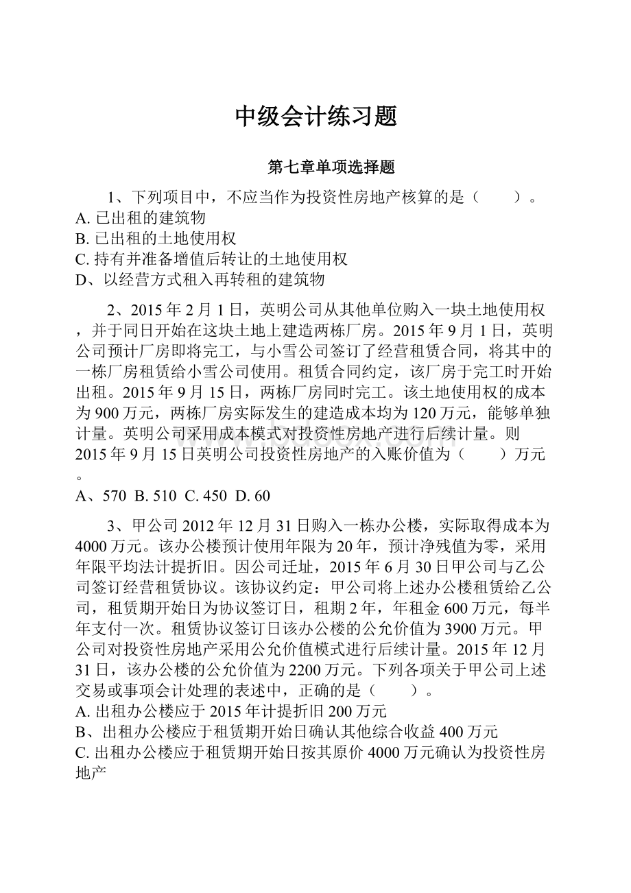 中级会计练习题.docx_第1页