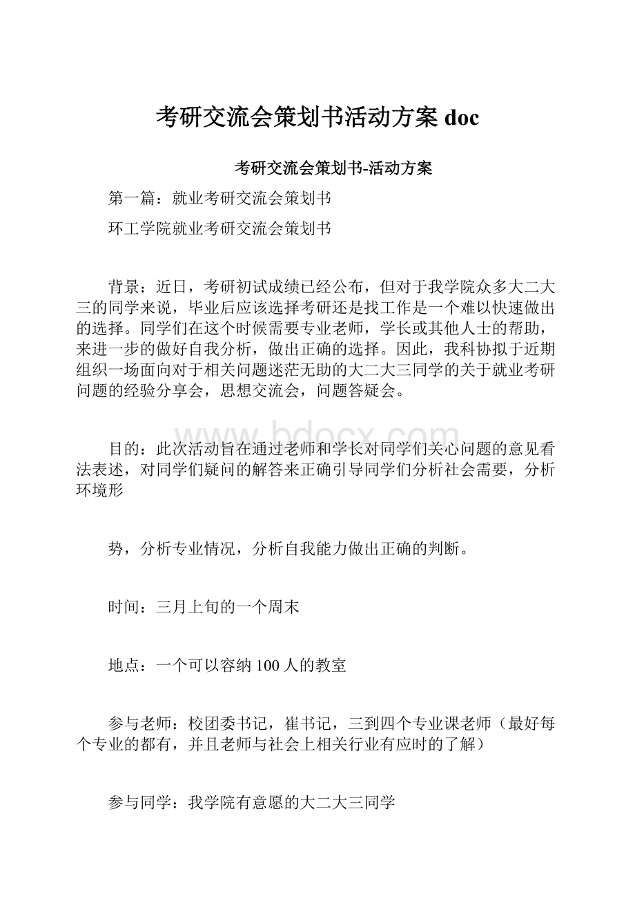 考研交流会策划书活动方案doc.docx