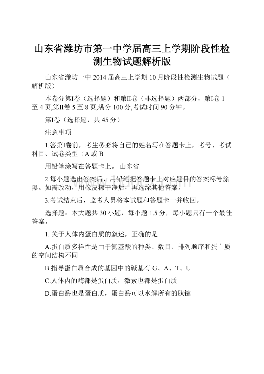 山东省潍坊市第一中学届高三上学期阶段性检测生物试题解析版.docx_第1页