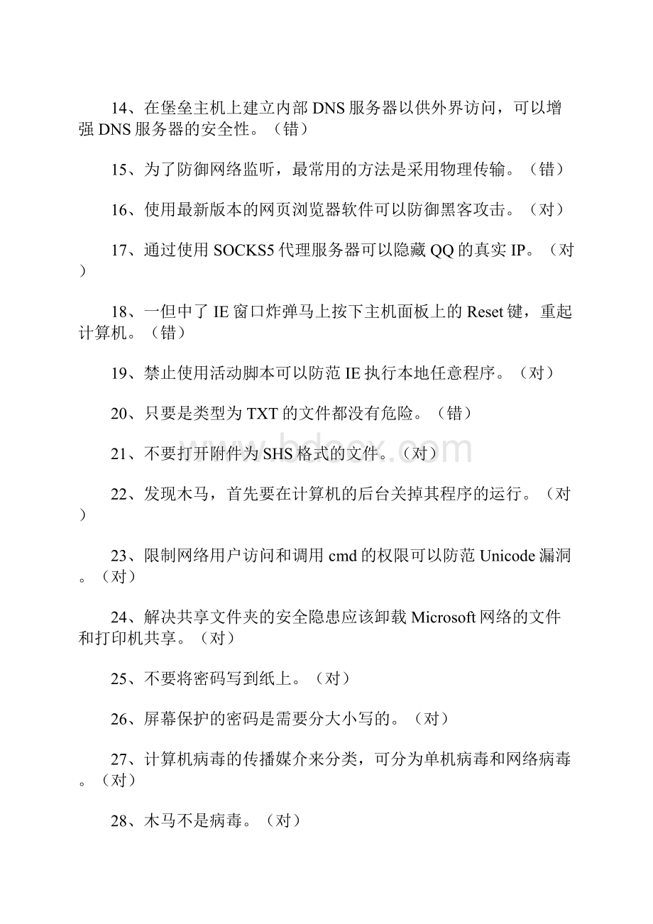 20XX年网络安全知识竞赛试题.docx_第2页