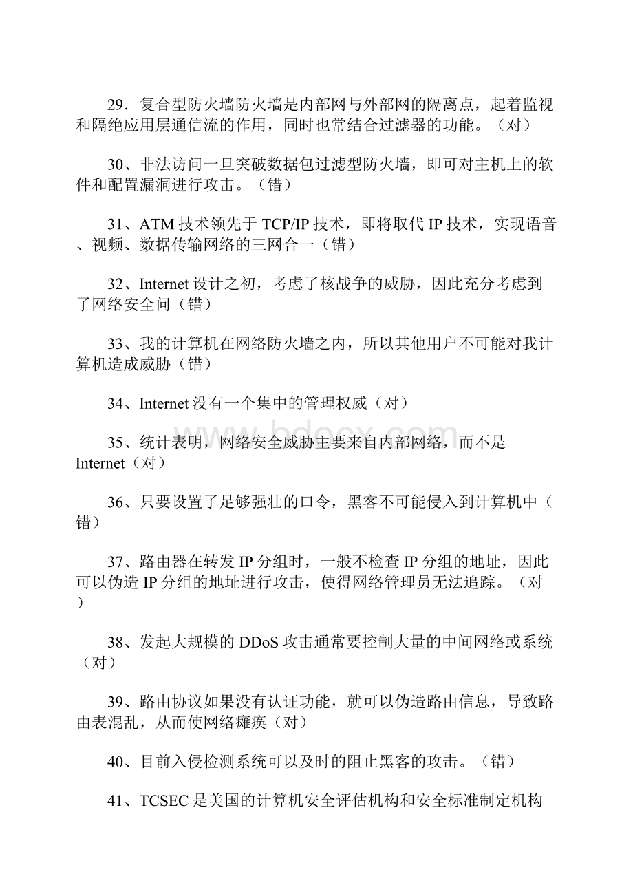 20XX年网络安全知识竞赛试题.docx_第3页