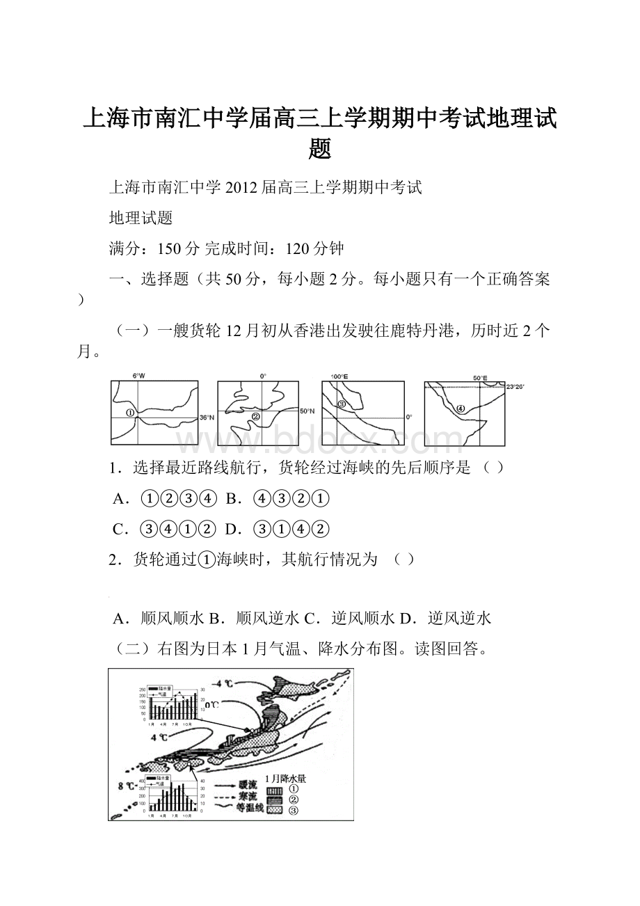 上海市南汇中学届高三上学期期中考试地理试题.docx_第1页