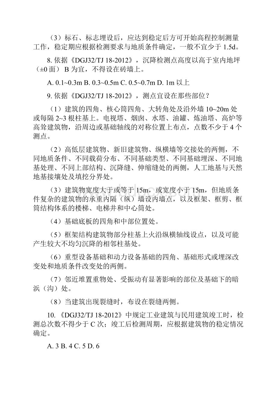 沉降观测竞赛题库10页文档资料.docx_第3页