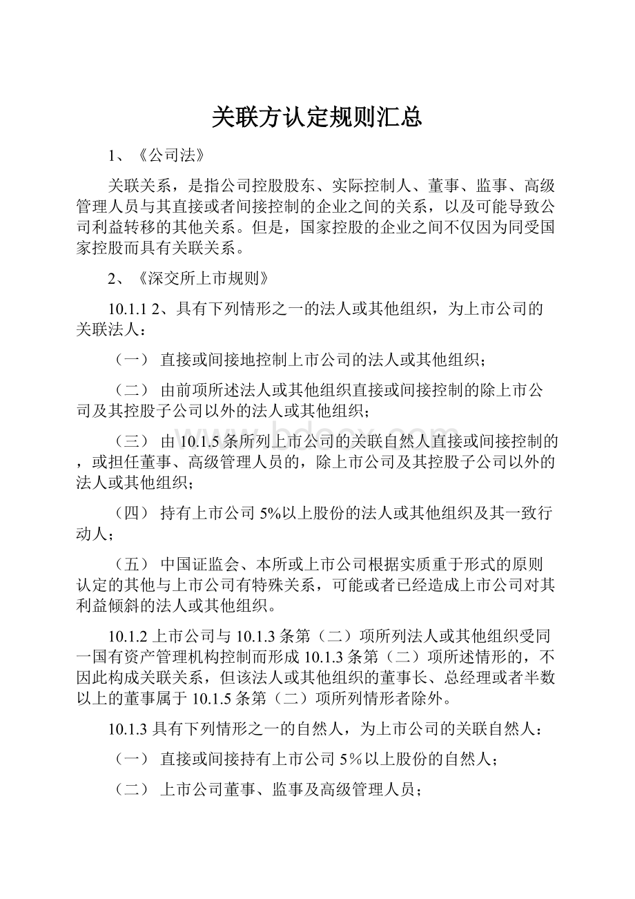 关联方认定规则汇总.docx_第1页