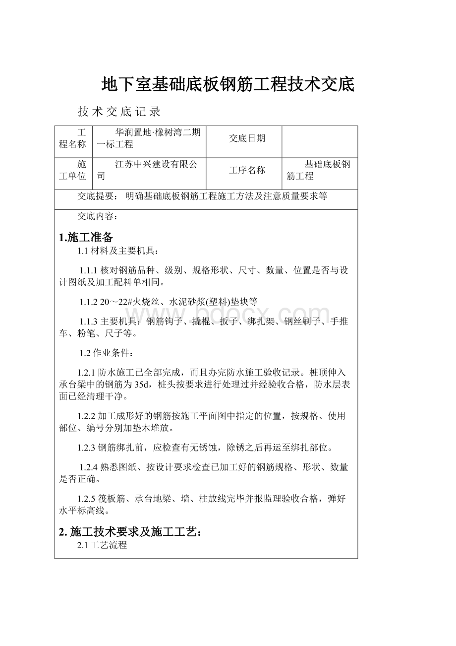 地下室基础底板钢筋工程技术交底.docx_第1页